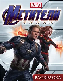 Купить Мстители. Финал. Раскраска (Капитан Марвел) — Фото №1