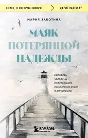 Купить Маяк потерянной надежды. Исповедь человека, победившего панические атаки и депрессию — Фото №1