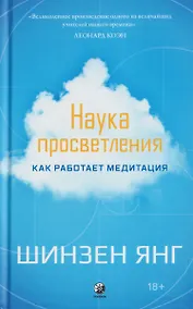 Купить Наука просветления: Как работает медитация — Фото №1