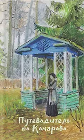 Купить Путеводитель по Комарово. Литературные очерки — Фото №1