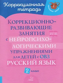 Купить Русский язык. 2 класс. Коррекционно-развивающие занятия с нейропсихологическими упражнениями для детей с ОВЗ — Фото №1