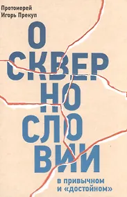 Купить О сквернословии в привычном и "достойном" — Фото №1