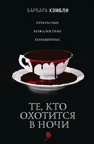 Купить Те, кто охотится в ночи — Фото №1