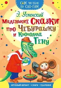 Купить Маленькие сказки про Чебурашку и Крокодила Гену — Фото №1