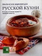 Купить Практическая энциклопедия русской кухни. — Фото №1