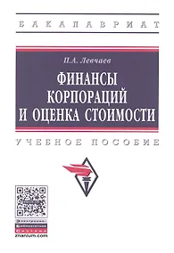 Купить Финансы корпораций и оценка стоимости — Фото №1