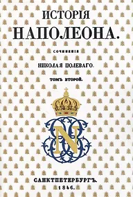 Купить История Наполеона: Том II — Фото №1