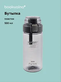 Купить Бутылка прозрачная SPORT (пластик) (500 мл), Bookvalno — Фото №1