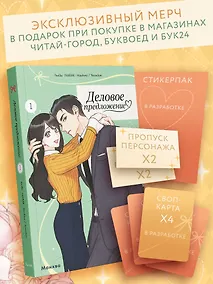 Купить Деловое предложение. Том 1 (Офисное свидание вслепую). Манхва — Фото №1