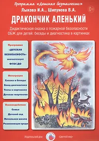 Купить Дракончик аленький. Дидактическая сказка о пожарной безопасности. ОБЖ для детей: беседы и диагностика в картинках — Фото №1