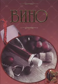 Купить Вино Иллюстрированная энциклопедия (Бортник) — Фото №1