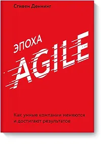 Купить Эпоха Agile. Как умные компании меняются и достигают результатов — Фото №1