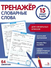 Купить Тренажер 15 минут в день. Словарные слова — Фото №1
