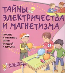 Купить Тайны электричества.Простые и  наглядные опыты — Фото №1