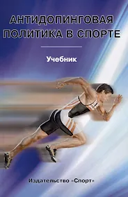 Купить Антидопинговая политика в спорте: учебник — Фото №1