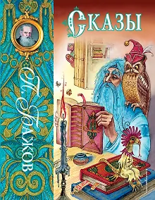 Купить Сказы (ил. М. Митрофанова) — Фото №1