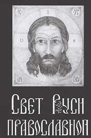 Купить Свет Руси Православной: Стихи и графика — Фото №1