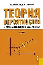 Купить Теория вероятностей и математическая статистика: Учебник. 2-е изд. — Фото №1