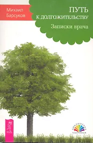 Купить Путь к долгожительству. Записки врача — Фото №1