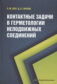 Купить Контактные задачи в герметологии неподвижных соединений: монография — Фото №1
