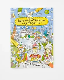 Купить Раскраска-путеводитель по Казани — Фото №1