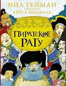 Купить Пиратское рагу с иллюстрациями Криса Ридделла — Фото №1