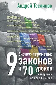 Купить Бизнес-перемены : 9 законов и 70 уроков настройки вашего бизнеса — Фото №1