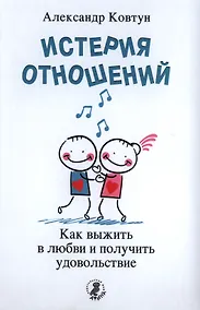 Купить Истерия отношений. Как выжить в любви и получить удовольствие — Фото №1