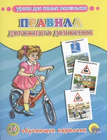 Купить Правила дорожного движения. 16 обучающих карточек — Фото №1