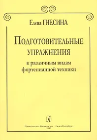 Купить Подготовительные упражнения к различным видам фортепианной техники — Фото №1