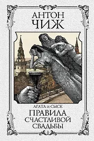 Купить Правила счастливой свадьбы — Фото №1