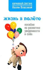 Купить Жизнь в полете. Пособие по развитию уверенности в себе — Фото №1
