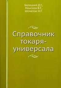 Купить Справочник токаря-универсала — Фото №1