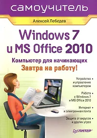 Купить Windows 7 и Office 2010. Компьютер для начинающих. Завтра на работу — Фото №1
