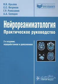 Купить Нейрореаниматология. — Фото №1