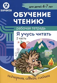 Купить Обучение чтению. Я учусь читать. Рабочая тетрадь. 2 часть — Фото №1