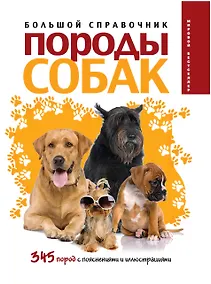 Купить Породы собак: большой справочник — Фото №1