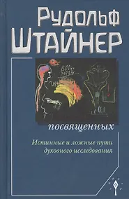 Купить Сознание посвященных. Истинные и ложные пути духовного исследования. 2-е издание — Фото №1