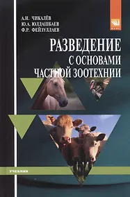Купить Разведение с основами частной зоотехнии — Фото №1