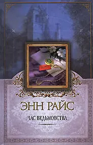 Купить Час ведьмовства — Фото №1