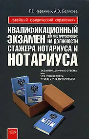 Купить Квалификационный экзамен для лиц, претендующих на должности стажера нотариуса и нотариуса — Фото №1