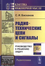 Купить Радиотехнические цепи и сигналы Руководство к решению задач (3 изд) (КИМРад) Баскаков — Фото №1