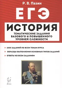 Купить ЕГЭ. История. 10-11 классы. Тематические задания базового и повышенного уровней сложности. Учебное пособие — Фото №1