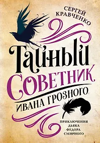 Купить Тайный советник Ивана Грозного: приключения дьяка Федора Смирного — Фото №1