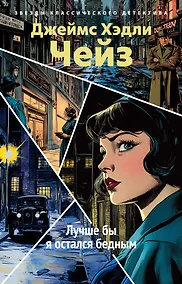 Купить Лучше бы я остался бедным — Фото №1