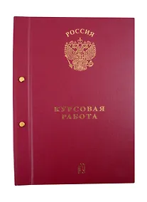 Купить Папка "Курсовая работа/Для курсовых работ" бордо, с 2-мя отверстиями — Фото №1