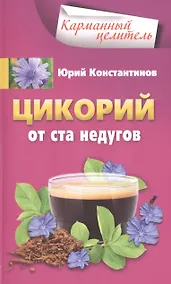 Купить Цикорий от ста недугов — Фото №1