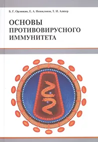 Купить Основы противовирусного иммунитета — Фото №1