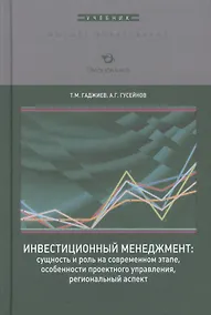 Купить Инвестиционный менеджмент: сущность и роль на современном этапе, особенности проектного управления, региональный аспект. Учебник — Фото №1