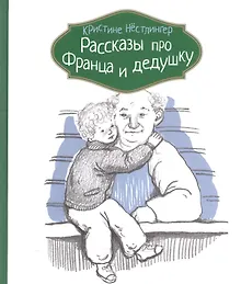 Купить Рассказы про Франца и дедушку — Фото №1